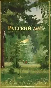 Обложка книги Русский лес. Рассказы русских писателей