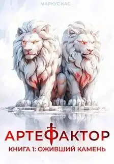 Обложка книги Оживший камень. Артефактор 01