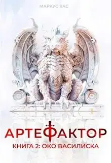 Обложка книги Око василиска. Артефактор 02