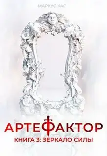 Обложка книги Зеркало силы. Артефактор 03