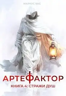 Обложка книги Стражи душ. Артефактор 04
