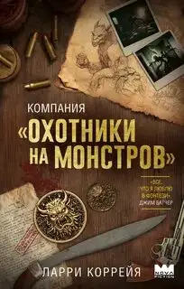 Обложка книги Компания «Охотники на монстров»