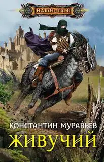 Обложка книги Живучий 01