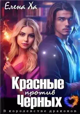 Обложка книги Красные против Черных