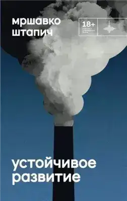Обложка книги Устойчивое развитие