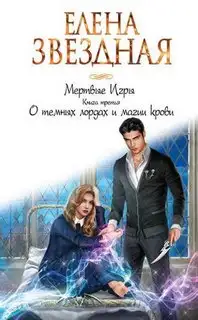 Обложка книги О темных лордах и магии крови