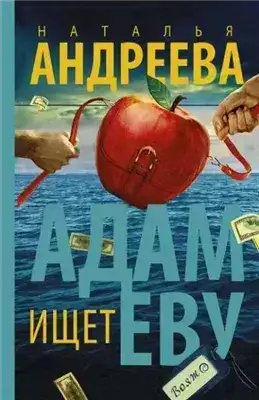 Обложка книги Адам ищет Еву, или Сезон дикой охоты