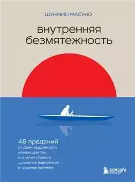 Обложка книги Внутренняя безмятежность. 48 преданий от дзен-буддийского монаха для тех, кто хочет обрести душевное равновесие в трудные времена