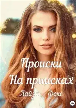 Обложка книги Происки на приисках
