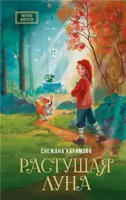 Обложка книги Растущая луна