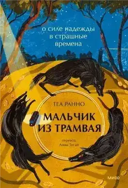 Обложка книги Мальчик из трамвая. О силе надежды в страшные времена