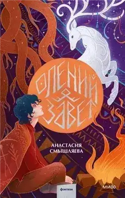 Обложка книги Олений завет