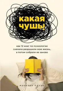 Обложка книги Какая чушь. Как 12 книг по психологии сначала разрушили мою жизнь, а потом собрали её заново