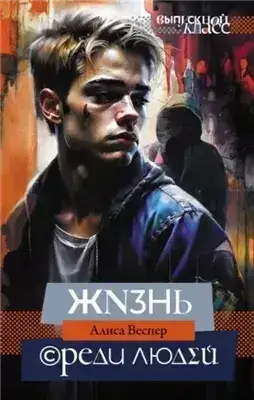 Обложка книги Жизнь среди людей