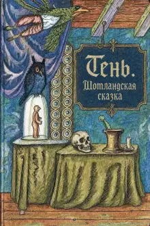 Обложка книги Тень. Шотландская сказка