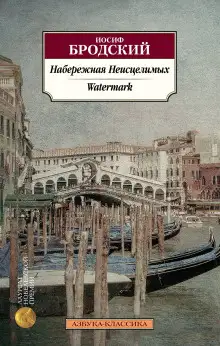 Обложка книги Набережная неисцелимых