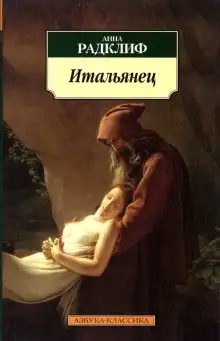 Обложка книги Итальянец, или Тайна одной исповеди