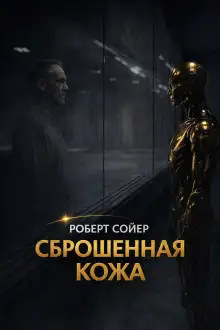 Обложка книги Сброшенная кожа