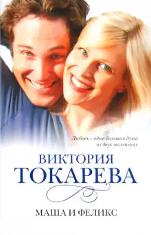 Обложка книги Маша и Феликс