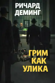 Обложка книги Грим как улика