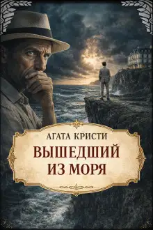 Обложка книги Вышедший из моря