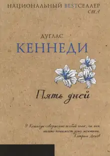 Обложка книги Пять дней