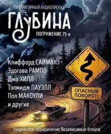 Обложка книги ГЛУБИНА. Погружение 75-е