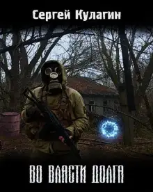 Обложка книги Во власти долга