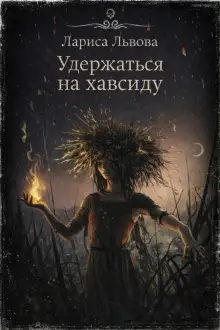 Обложка книги Удержаться на хавсиду