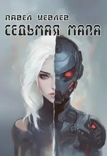 Обложка книги Седьмая мапа