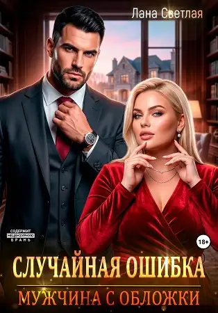 Обложка книги Случайная ошибка. Мужчина с обложки
