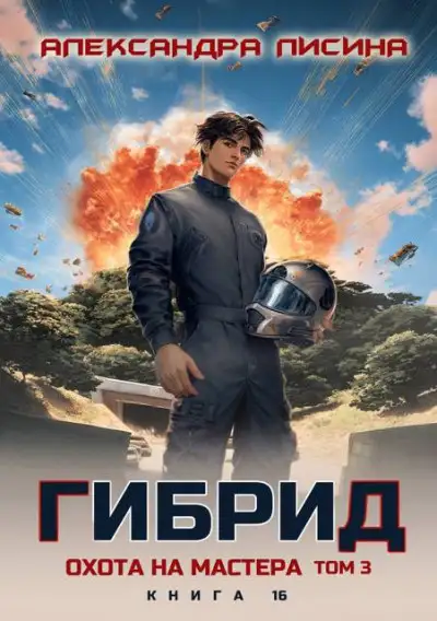 Обложка книги Гибрид 16. Охота на мастера. Том 3