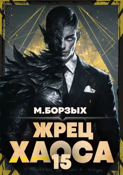 Обложка книги Жрец Хаоса. Книга ХV