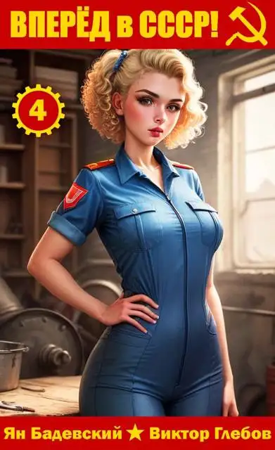 Обложка книги Вперёд в СССР! Том 4
