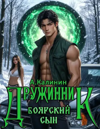 Обложка книги Боярский сын. Дружинник. Часть 1