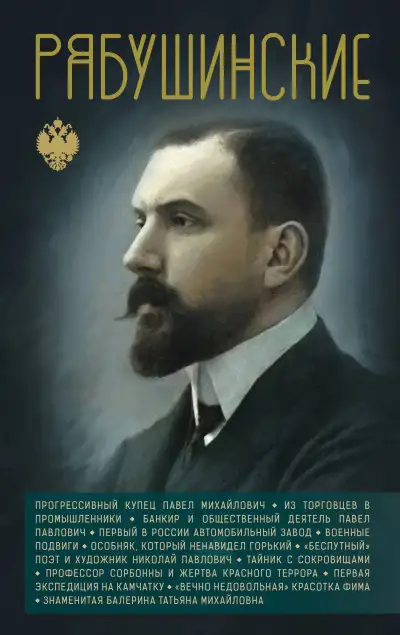 Обложка книги Рябушинские