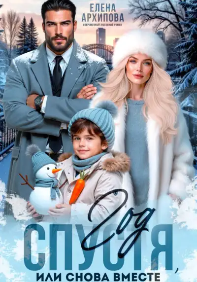 Обложка книги Год спустя, или снова вместе