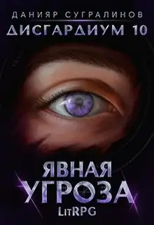 Обложка книги Явная угроза