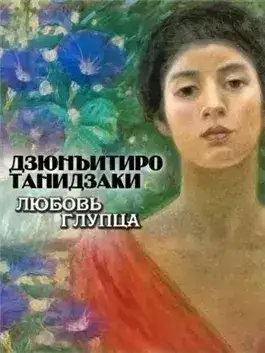 Обложка книги Любовь глупца