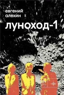 Обложка книги Луноход-1