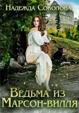 Обложка книги Ведьма из Марсон-вилля