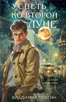 Обложка книги Успеть ко второй луне