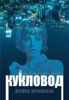 Обложка книги Кукловод