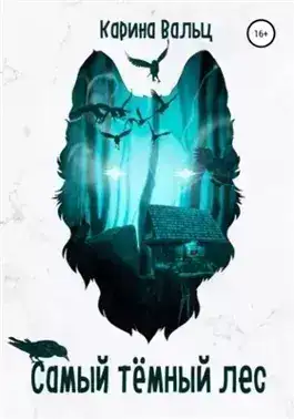 Обложка книги Самый тёмный лес