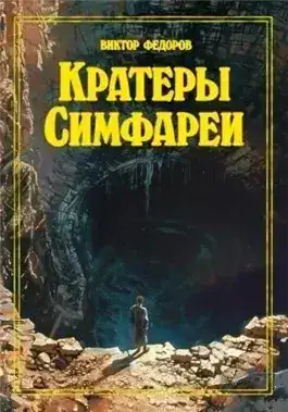 Обложка книги Кратеры Симфареи