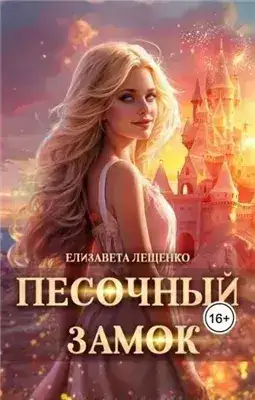 Обложка книги Песочный замок