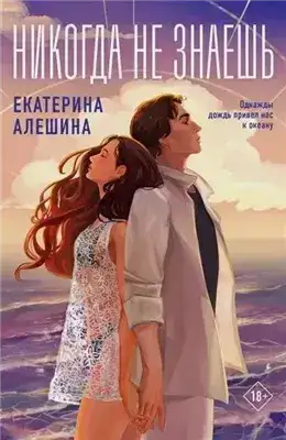 Обложка книги Никогда не знаешь