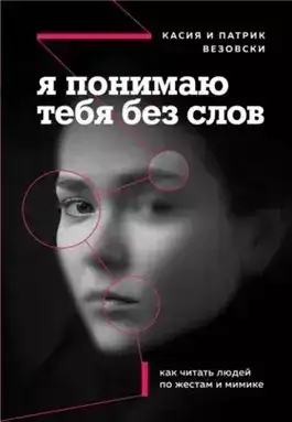Обложка книги Я понимаю тебя без слов. Как читать людей по жестам и мимике