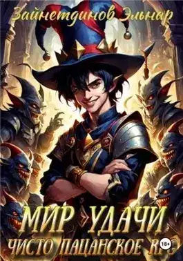 Обложка книги Чисто пацанское RPG