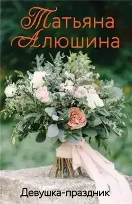 Обложка книги Девушка-праздник